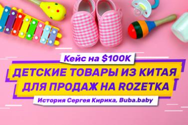 Embedded thumbnail for Кейс: контейнер детских товаров на $100К оптом из Китая для продаж на Rozetka