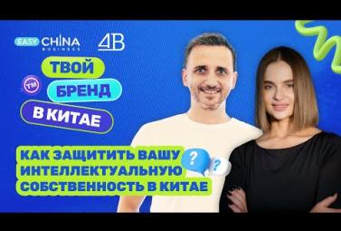 Embedded thumbnail for Как защитить свой бренд и дизайн при производстве в Китае? Bсе риски и лайфхаки